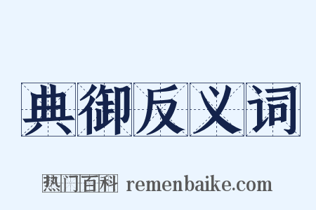 典御反义词是什么意思的图片